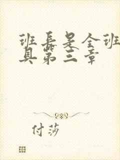 班长是全班的玩具第三章