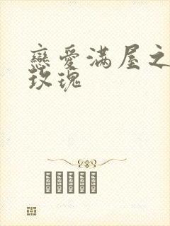 恋爱满屋之彩虹玫瑰