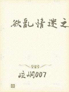 欲乱情迷之老旺