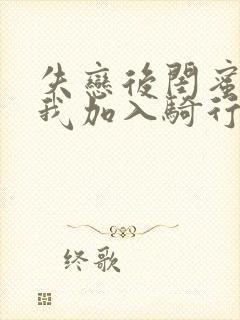 失恋后闺蜜介绍我加入骑行俱乐部