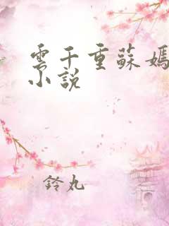 云千重苏嫣然的小说