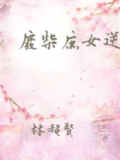 废柴庶女逆九天