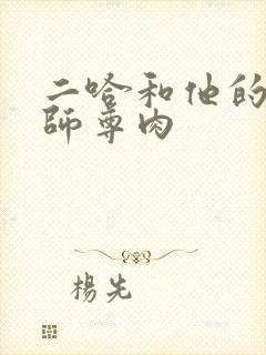 二哈和他的白猫师尊肉