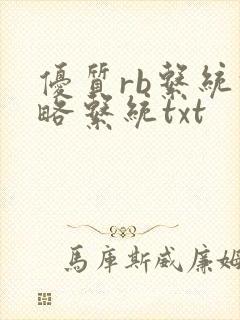 优质rb系统攻略系统txt