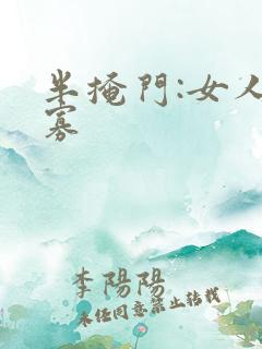 半掩门:女人守寡