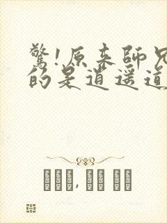 惊!原来师兄修的是逍遥道