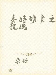 秦时明月之远古龙魂