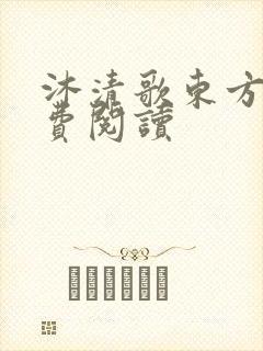 沐清歌东方煜免费阅读