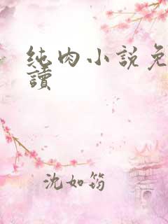 纯肉小说免费阅读