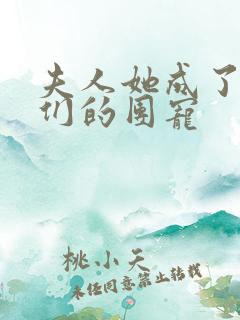 夫人她成了大佬们的团宠