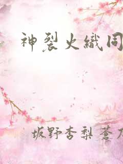 神裂火织同人