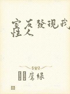 室友发现我是双性人