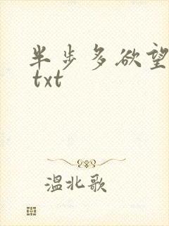 半步多欲望传说 txt
