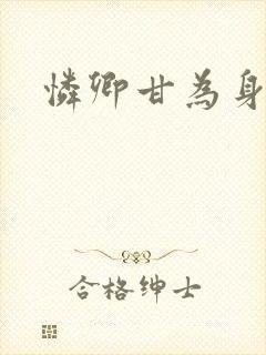 怜卿甘为身下奴