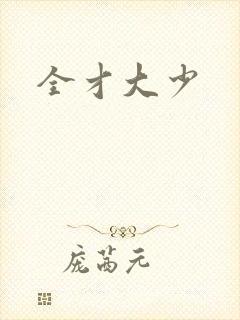 全才大少
