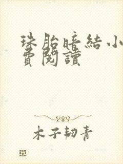 珠胎暗结小说免费阅读