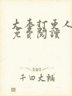 大奉打更人小说免费阅读