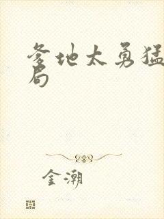 爹地太勇猛大结局