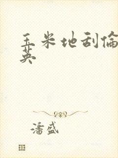 玉米地刮伦胡秀英