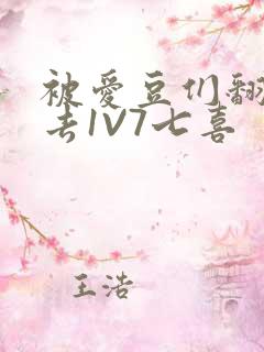 被爱豆们翻来覆去1V7七喜