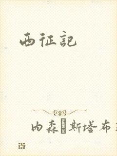 西征记