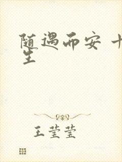 随遇而安 十三生
