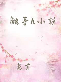 触手h小说