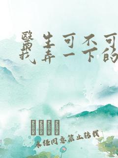 医生可不可以帮我弄一下的书