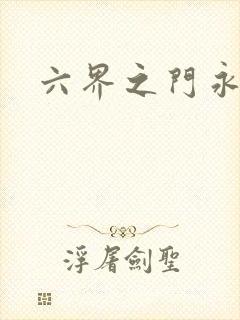 六界之门永抽版