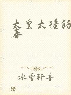 太皇太后的第二春