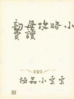 韵母攻略小说免费读