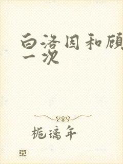 白洛因和顾海第一次