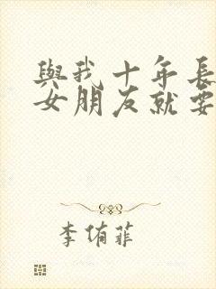 与我十年长跑的女朋友就要嫁人了