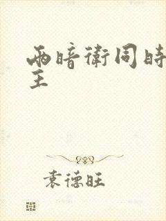 两暗卫同时h公主