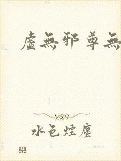 虚无邪尊无弹窗