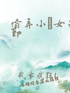 偷弄小姪女未删节