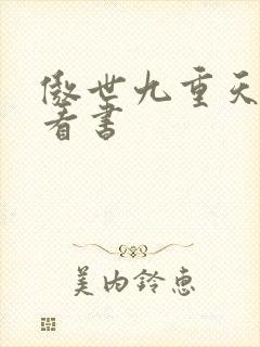 傲世九重天快眼看书