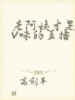 老阿姨才是最有V味的直播