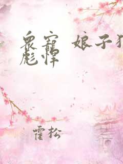 众宠  娘子狠彪悍