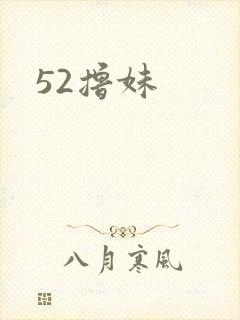 52撸妹
