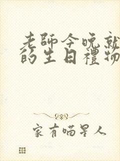 老师今晚就是你的生日礼物