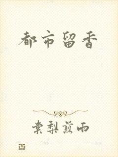 都市留香