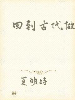 回到古代做医仙