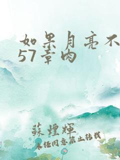 如果月亮不抱你57章肉