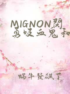 MIGNON闵勇吸血鬼和拳击手樱花动漫
