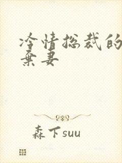 冷情总裁的新婚弃妻