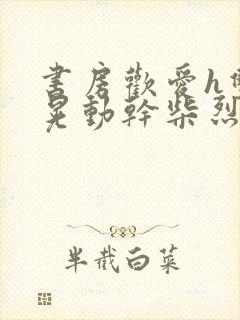 书房欢爱h双乳晃动干柴烈火小说