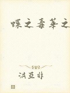 蝶之毒华之锁
