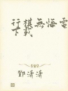 行棋无悔电子书下载