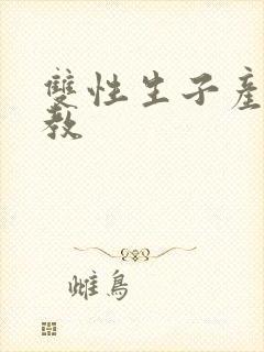 双性生子产乳调教